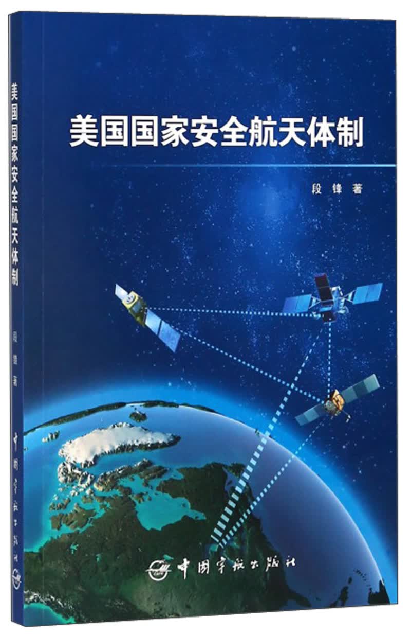 美国国家安全航天体制