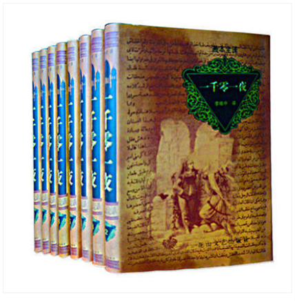一千零一夜:善本全译 精装全八册 李唯中