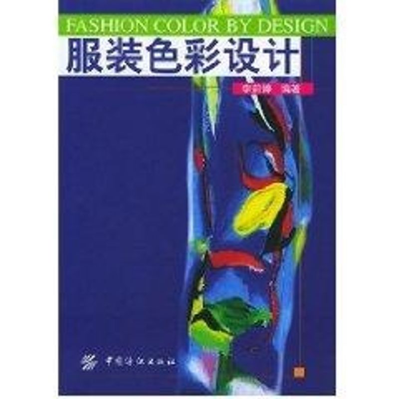 服装色彩设计