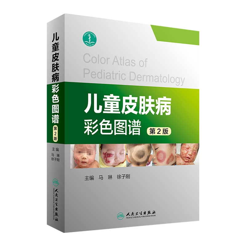 儿童皮肤病彩色图谱 第2版 马琳 徐子刚 主编 儿科学 人民卫生出版社