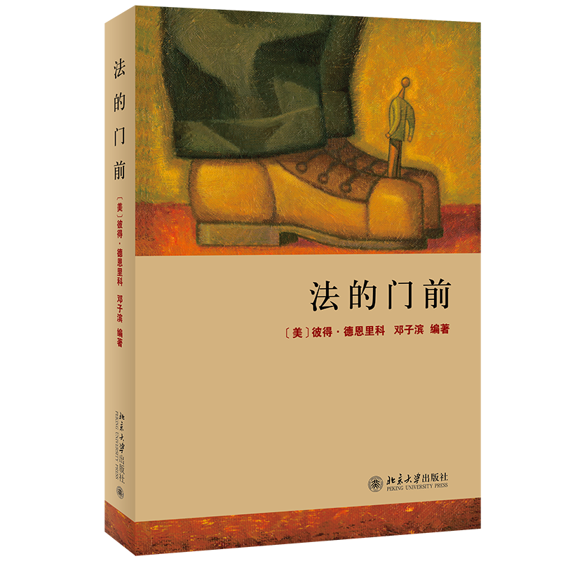 探索理论法学：北京大学出版社优质品牌推荐