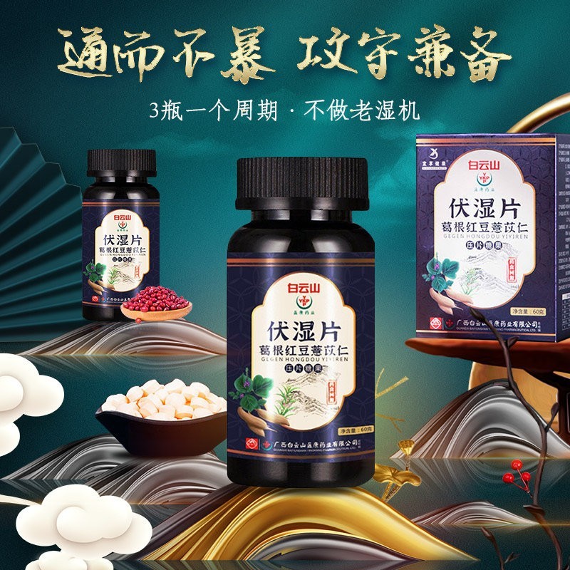 白云山伏湿片葛根赤小豆薏苡仁片红豆薏米茯苓酸枣仁甘草马齿笕祛去茯