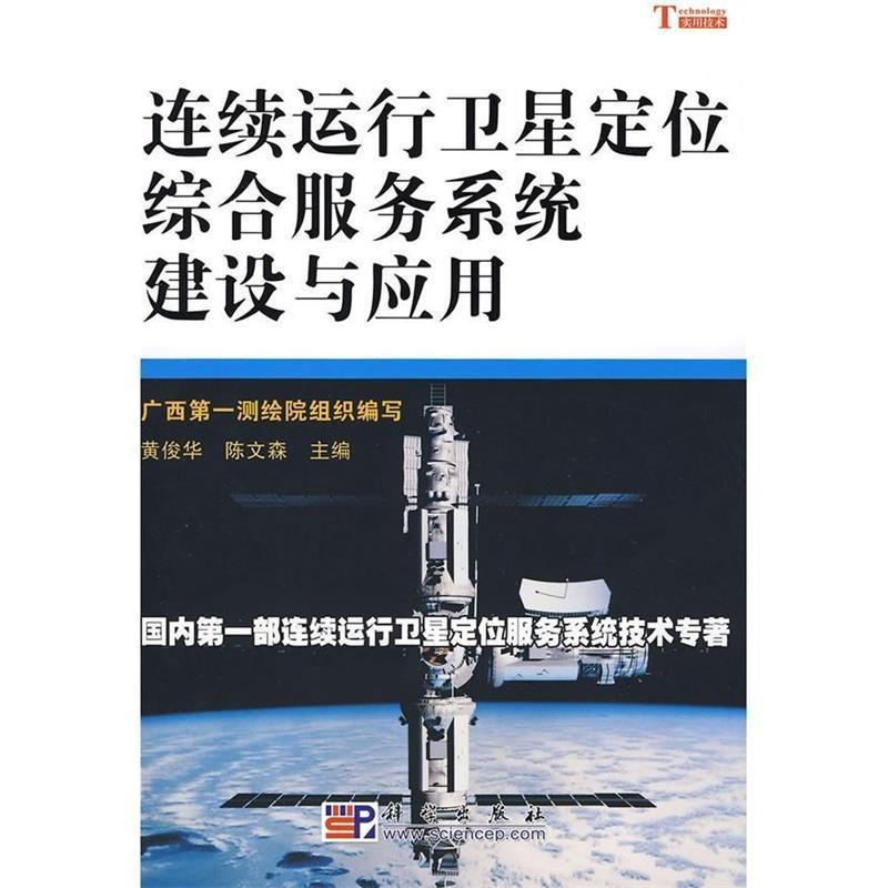 连续运行卫星定位综合服务系统建设与应用