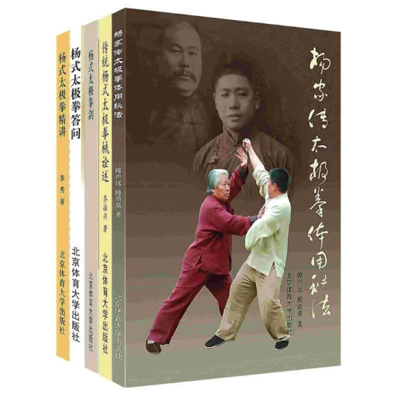[按需印刷]传统杨式太极拳械诠述