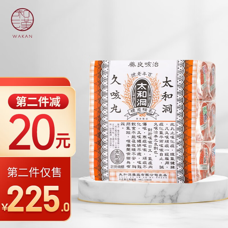 香港直邮原装进口 太和洞久咳丸肾x亏润肺成人中老年人咳嗽药祛痰清肺