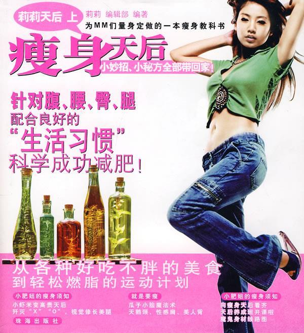 美妆瘦身天后 莉莉编辑部编著 珠海出版社【正版图书】