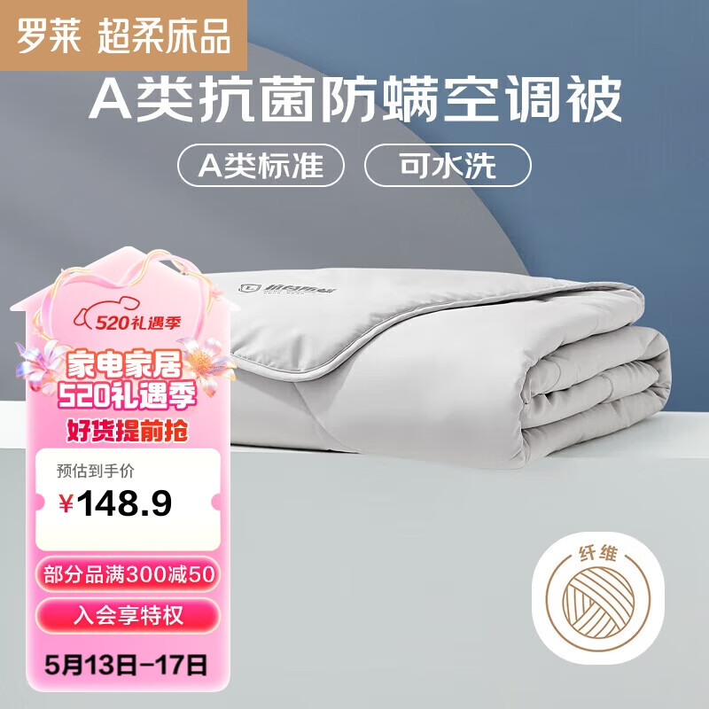 罗莱家纺 空调被子A类可水洗抗菌防螨夏被夏凉被芯3.3斤220*250cm灰色
