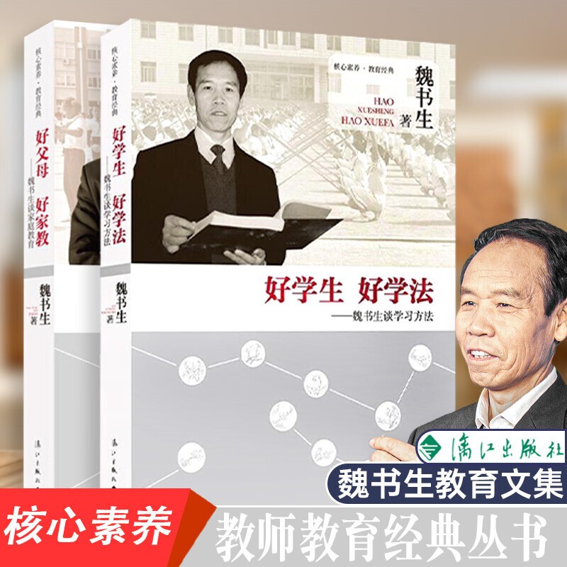 【现货包邮】好学生好学法+好父母好家教魏书生的教育书籍2册 育儿书教育孩子书籍 正版