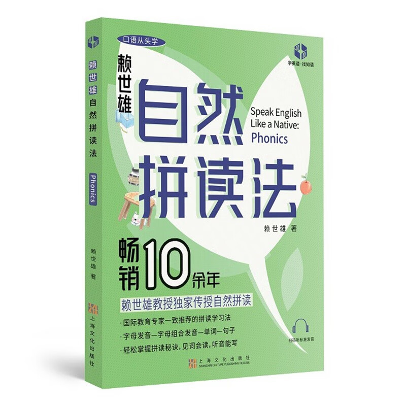 自然拼读法phonics赖世雄著上海文化9787553527574楚风臻选,正版现货