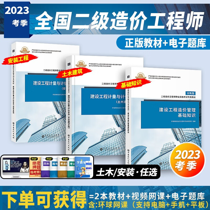 【2023考季】正版2022年二级造价师教材造价工程师二造教材广东省四川省江苏省浙江省全国通用环球网校官方土建安装 【2023考季】正版教材（全国通用） 建设工程计量与计价实务：土木
