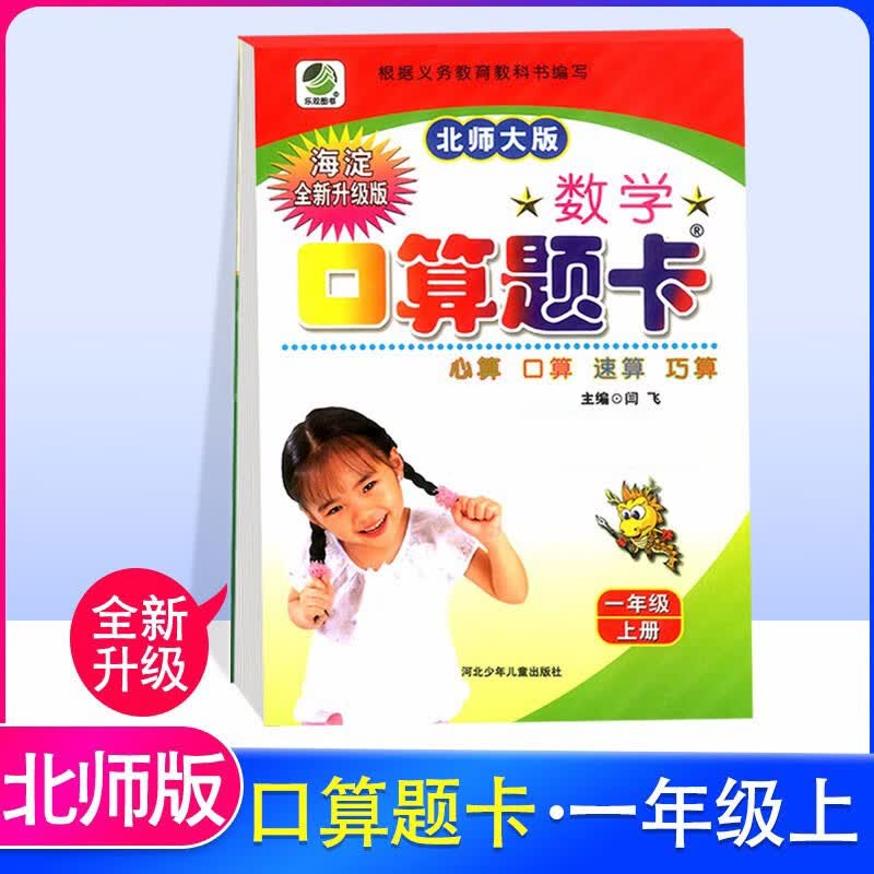 数学口算题卡一年级上册北师大版BSD小学1年级上数学教材同步口算练习题口算题卡天天练