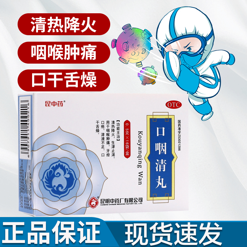 昆中药 口咽清丸 0.