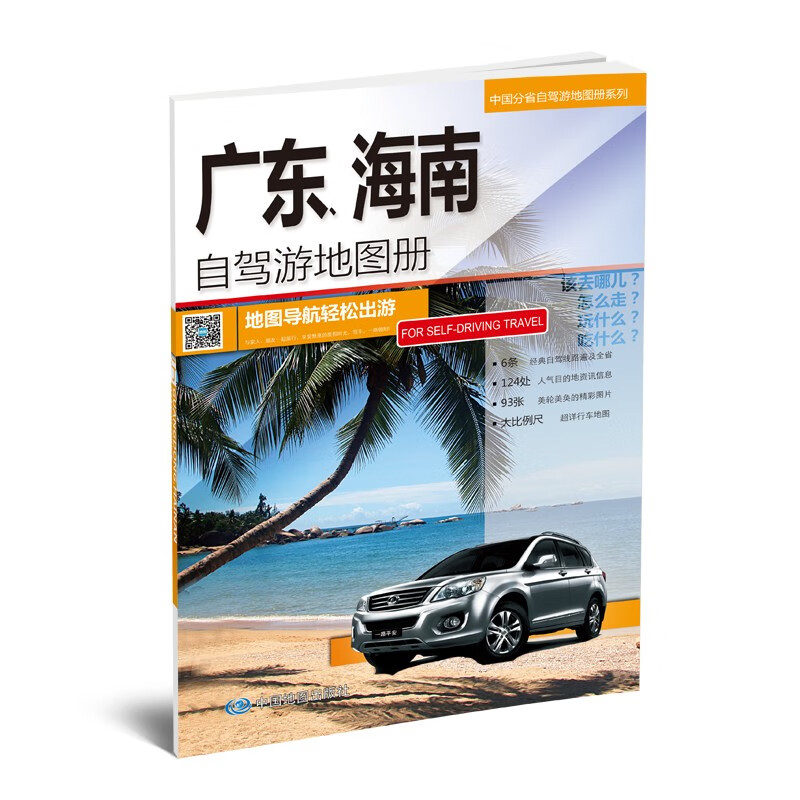 2023年 旅游地图 中国分省自驾游地图册 29*21厘米 景点路线出行攻略 广东海南省自驾游地图册
