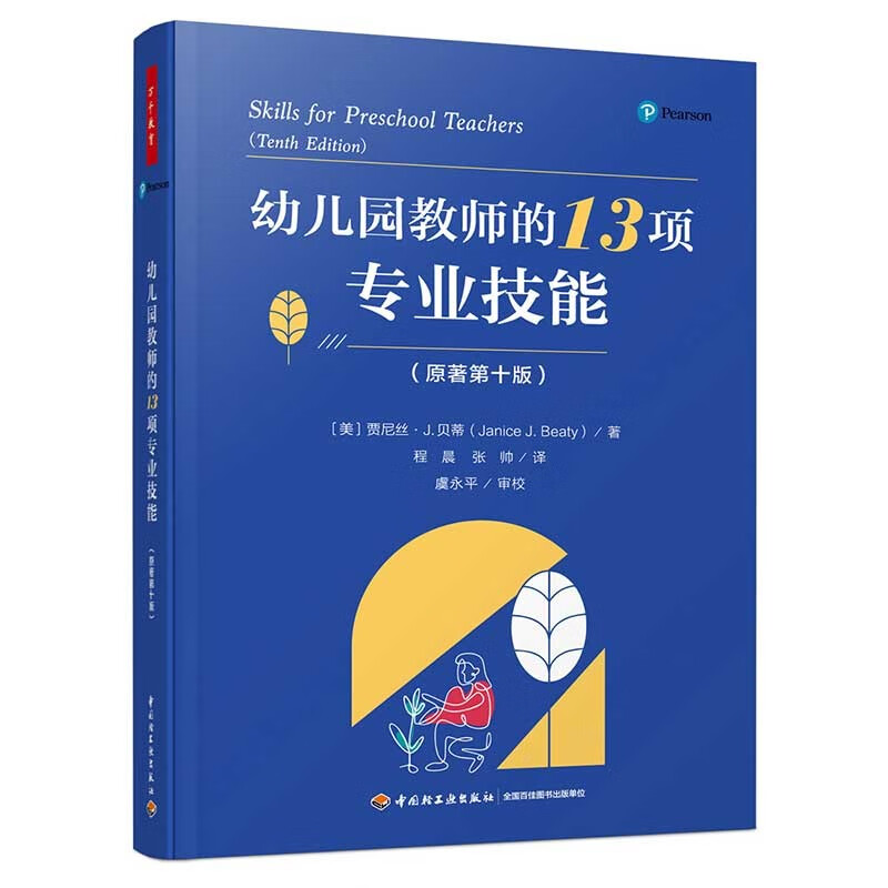 万千教育学前·幼儿园教师的13项专业技能（原著第十版）