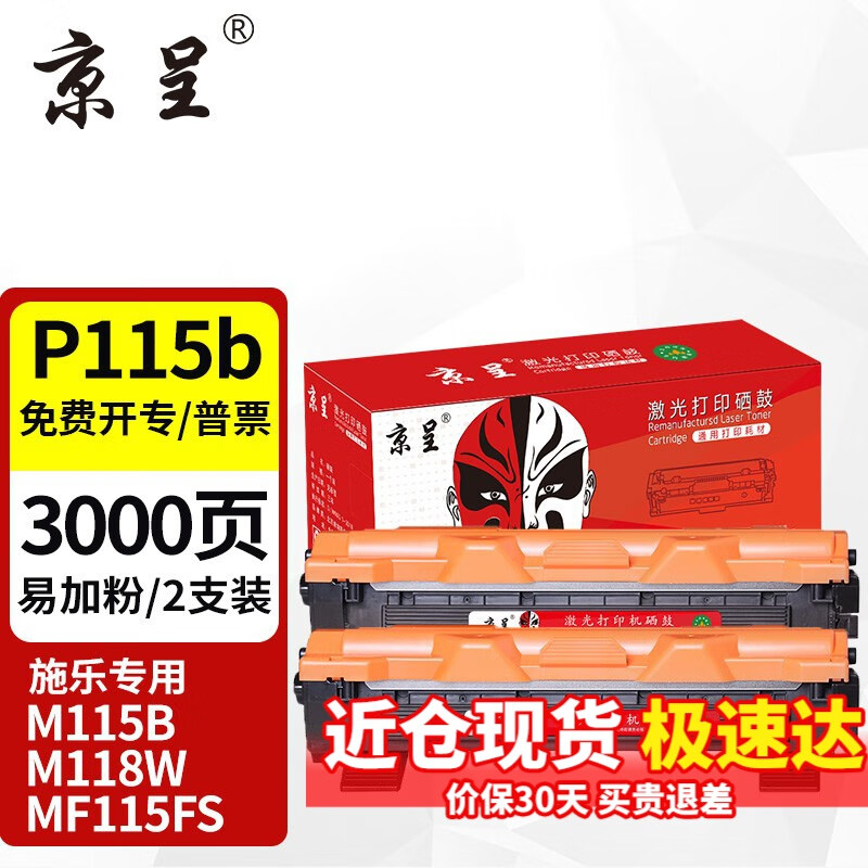 京呈P115b粉盒适用富士施乐M115b硒鼓M118w墨粉MF115FS P115W P118w墨盒 P115B墨粉盒 2支装