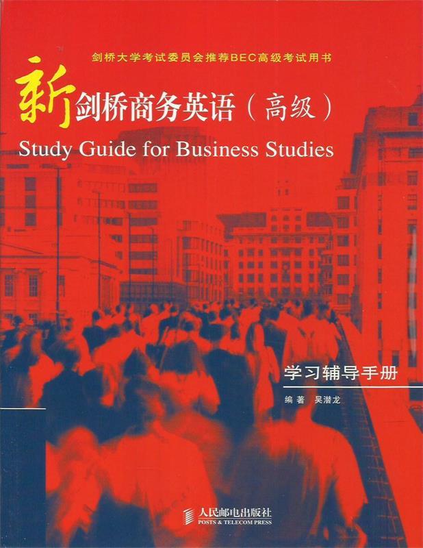 新剑桥商务英语学习辅导手册
