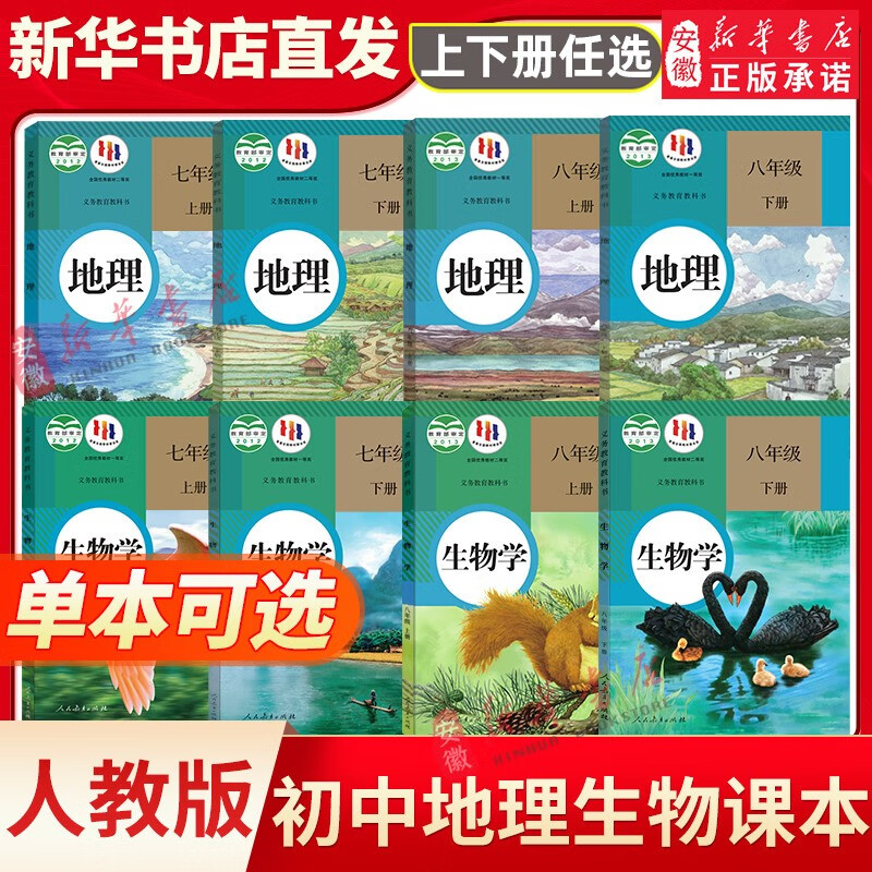 初中生物地理全套课本人教版教材78七八年级上下册地理课本全套书人教