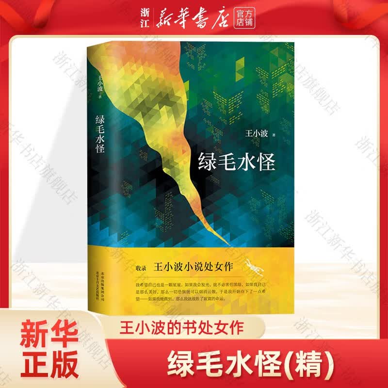 绿毛水怪王小波小说处女作