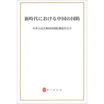 新时代的中国国防【正版图书】