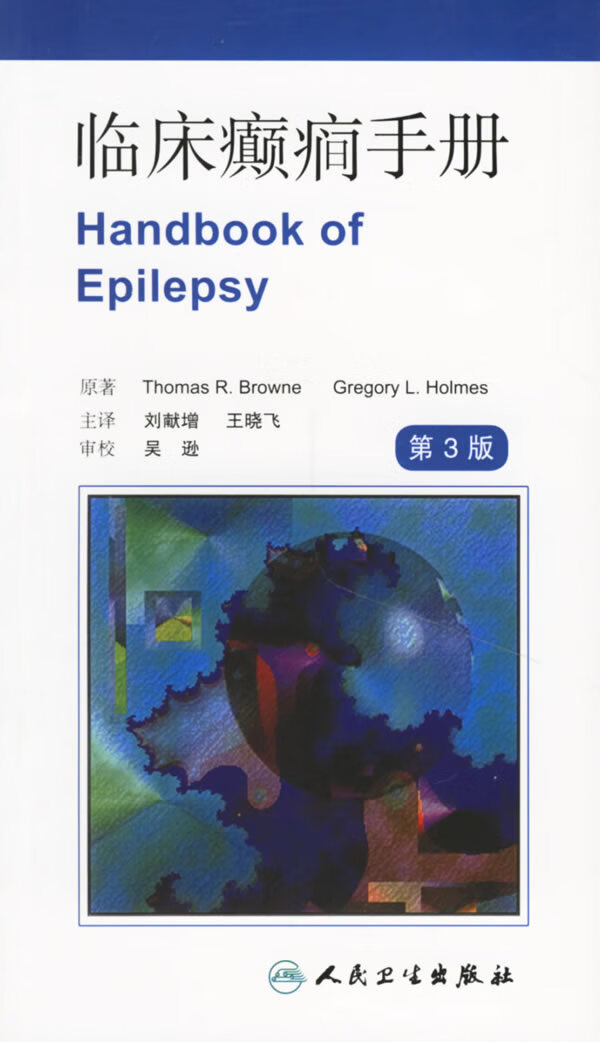 临床癫痫手册【正版图书】