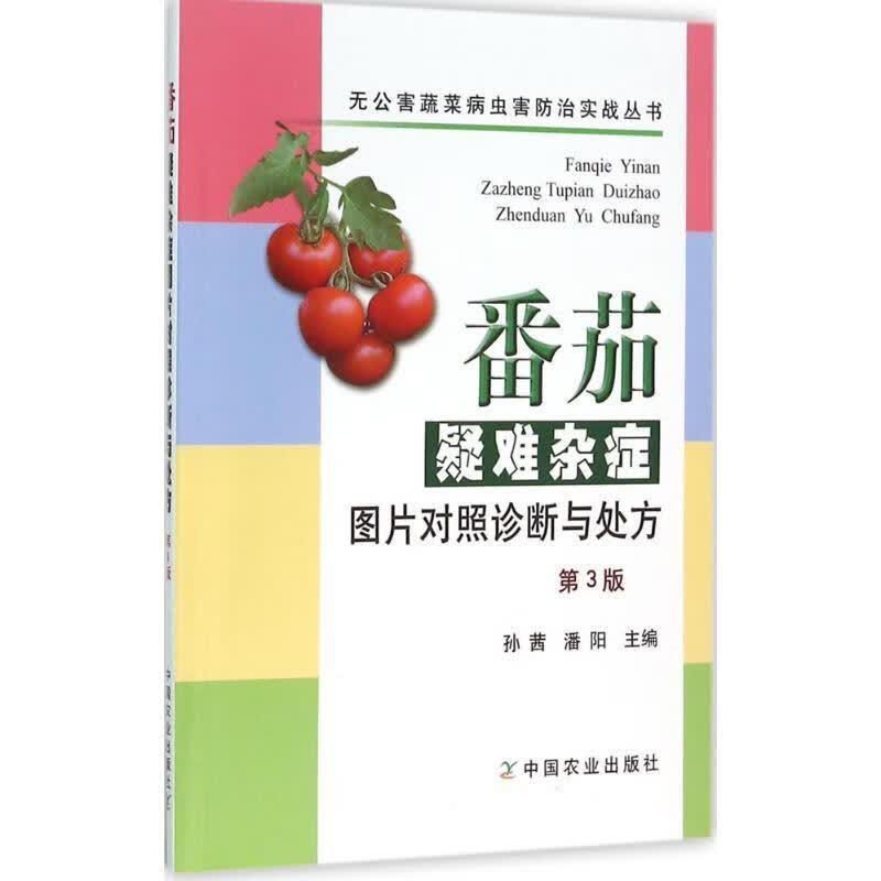 番茄疑难杂症【正版好书，下单速发】