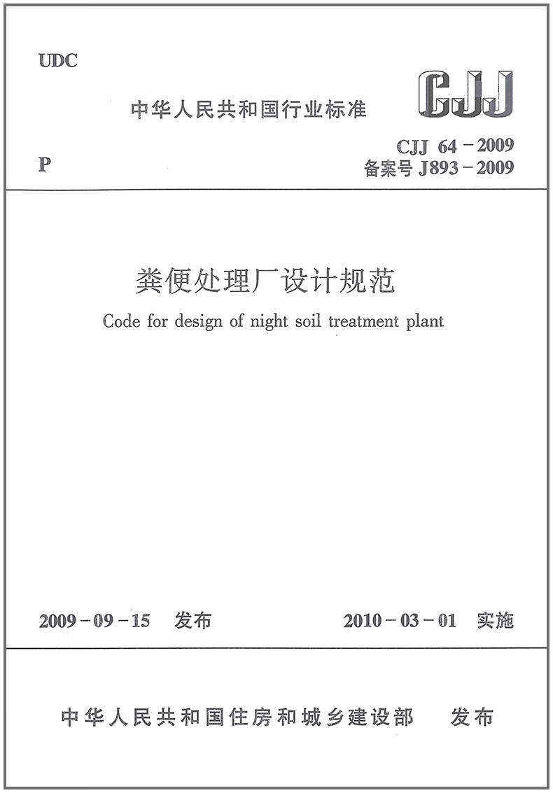 CJJ 64-2009 粪便处理厂设计规范