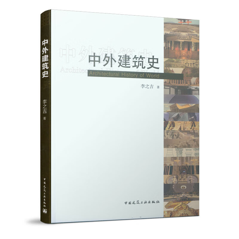 中外建筑史【正版图书】