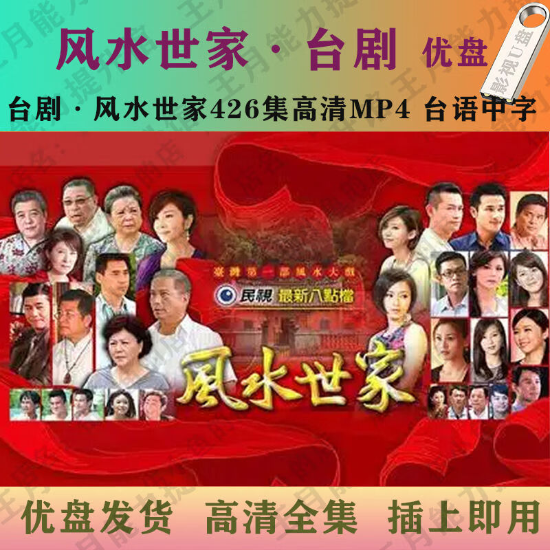 erilles风水世家u盘426集高清mp4:台剧风水世家电视剧优盘全集台语中