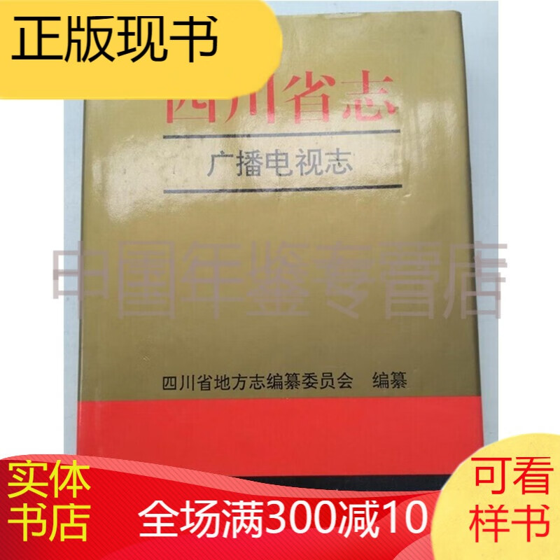 四川省志 广播电视志 四川科学技术出版社 1996版 （溢价）