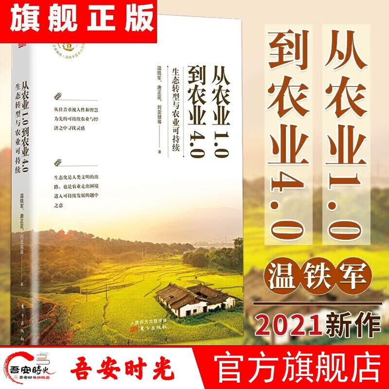 【聚优惠】温铁军2023新书 破局乡村振兴 长读苏南 全球化与区域竞争下的苏南经验 解构现代化+去依附+八次危机+百年激进+居危思危 温铁军全集 从农业1.0到农业4.0
