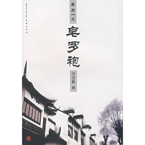 后一支皂罗袍【正版好书,下单速发】
