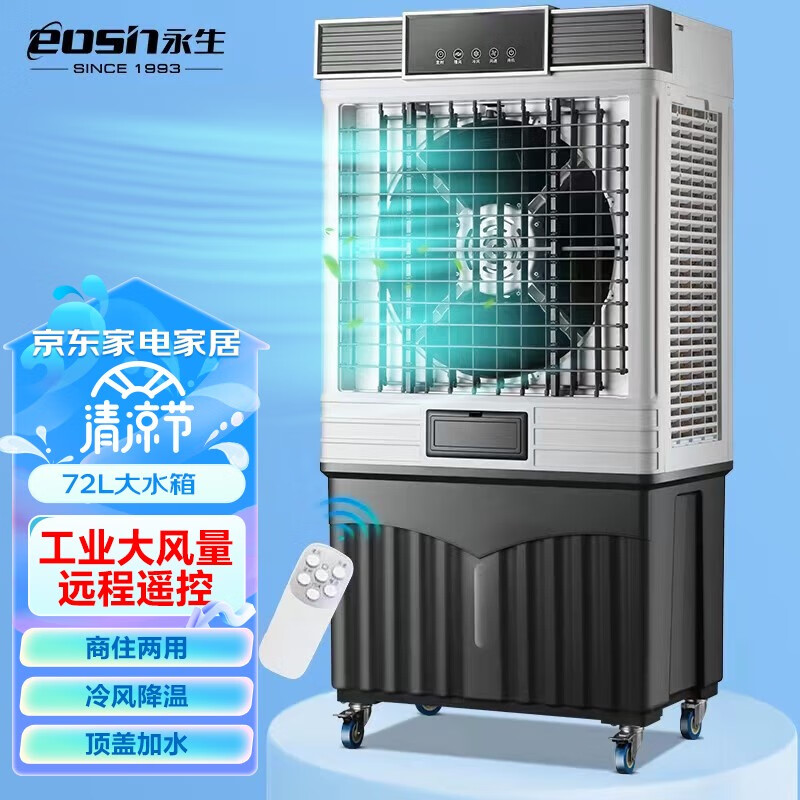 永生（eosin） 工业冷风扇空调扇移动商用空调扇水冷空调家用冷风机养殖工厂饭店风扇水冷风扇办公使用 ACS-9600D2