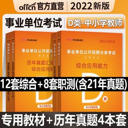 中公2022事业单位考试用书 A类B类C类D类E类教材+真题 综合应用能力+职业能力倾向测验 D类