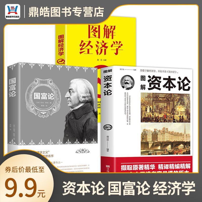 【全套三册】经济学基础:资本论+国富论+经济学 中国读者容易读懂的版本