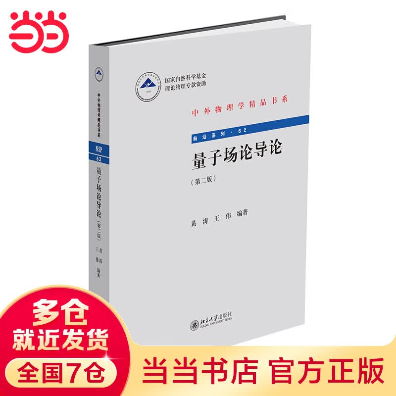 量子场论导论(第二版) 中外物理学精品书系