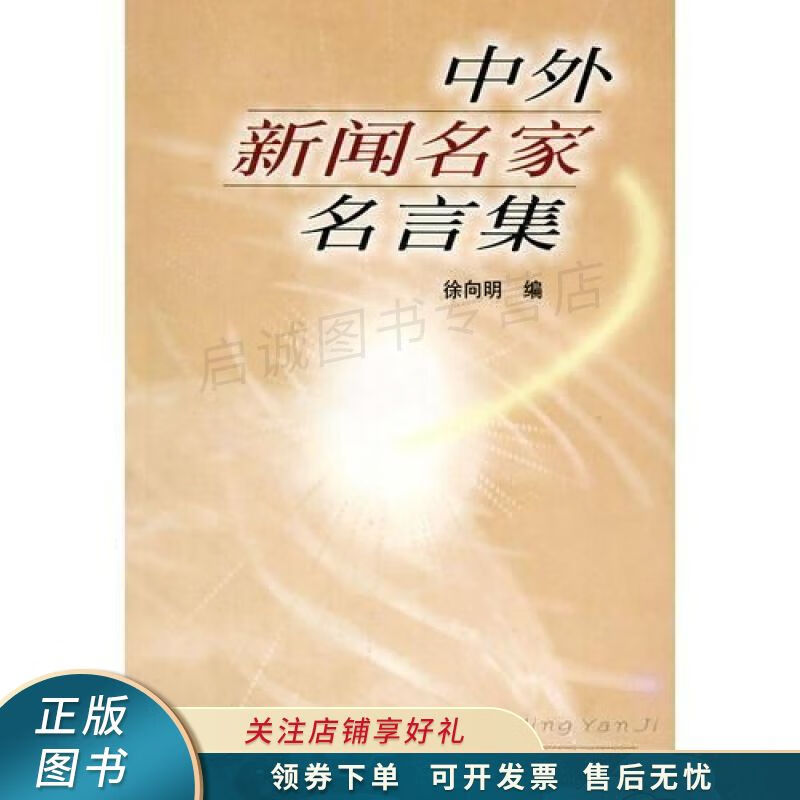 中外新闻名家名言集 徐向明 【稀缺图书,放心购买】