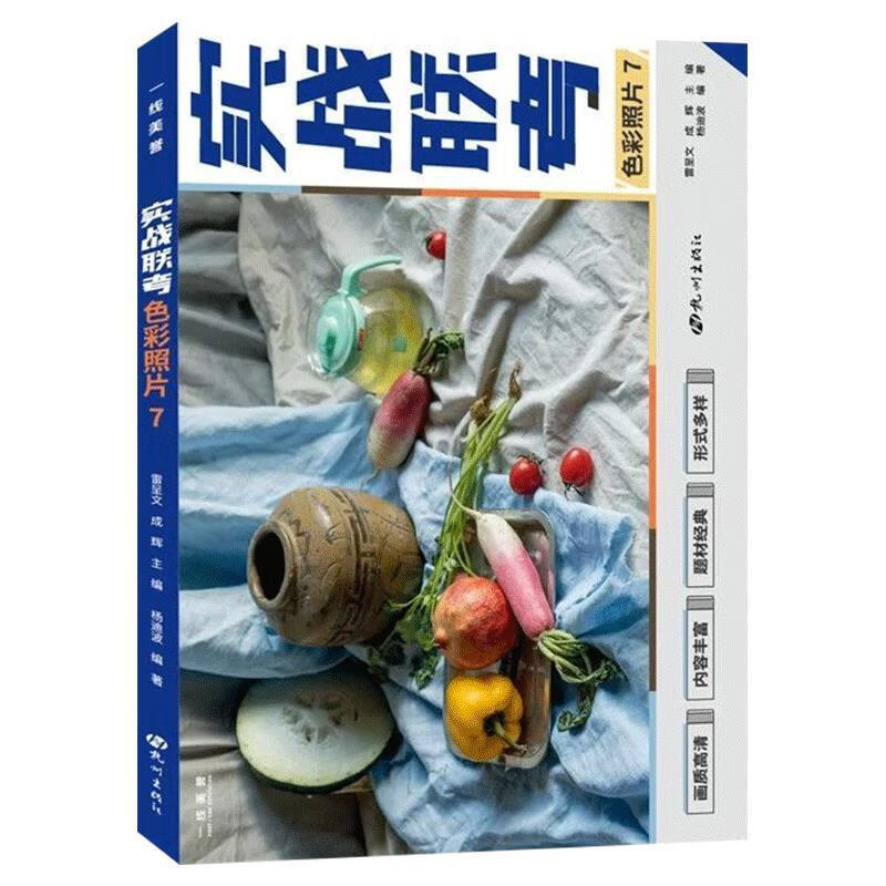实战联考色彩照片7【正版书】