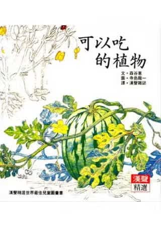 预售 森古宪 可以吃的植物 英文汉声