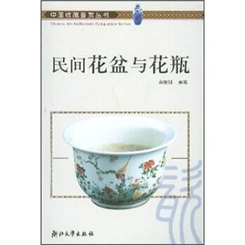 民间花盆与花瓶 余继明 著【正版书】