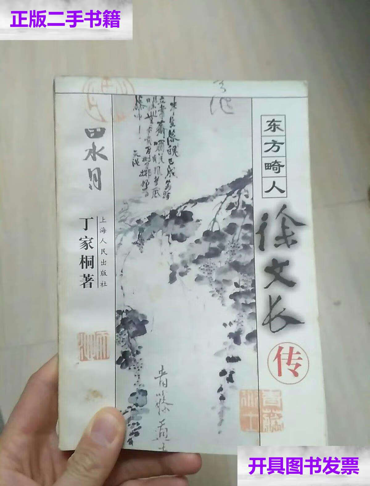 【二手9成新】东方畸人:徐文长传 /不详 不详