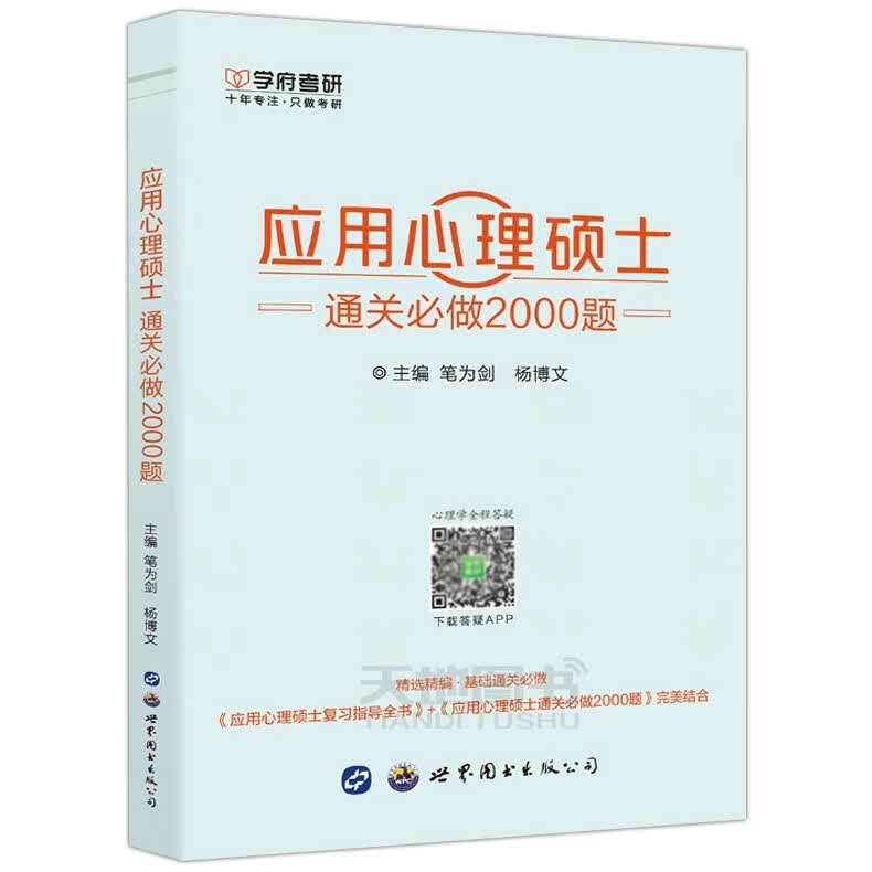 现货 学府考研 备考2022应用心理硕士通关必做2000题 347心理学 应用心理学硕士 心理学硕士