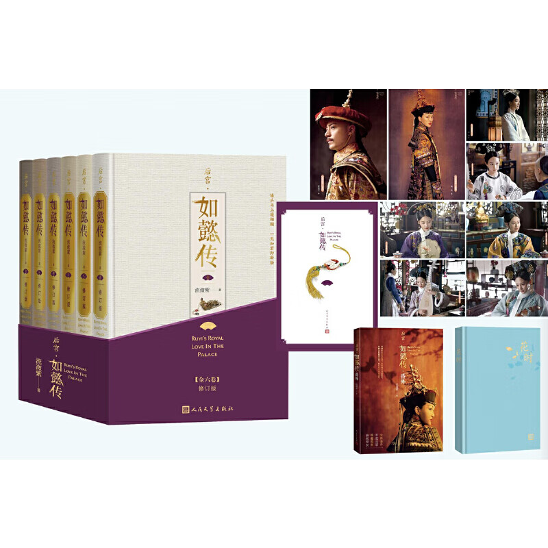 后宫·如懿传（全六卷）(精装修订版)（套装含首度出版全新番外+布面精装笔记本+周迅霍建华等主创明信片一套共8张）