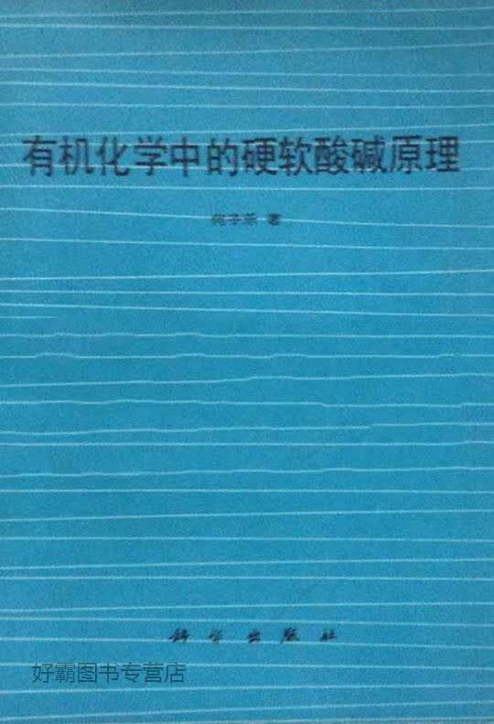 有机化学中的硬软酸碱原理,何子乐（Ho，T.L）著；刘培文等译,科学出版社,978703000076