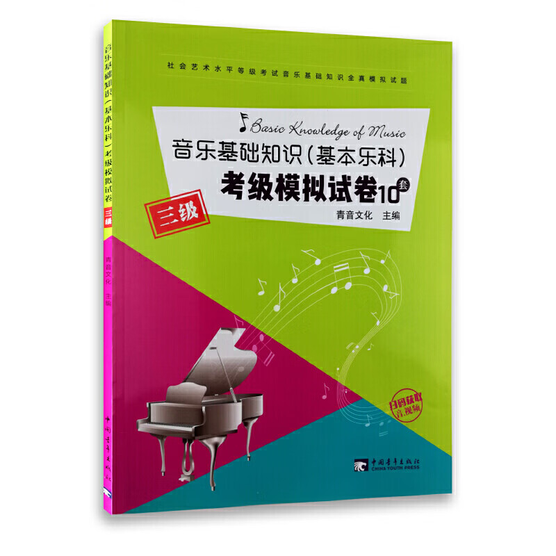 ** 音乐基础知识(基本乐科)考级模拟试卷 三级 乐理考级水平等级考试