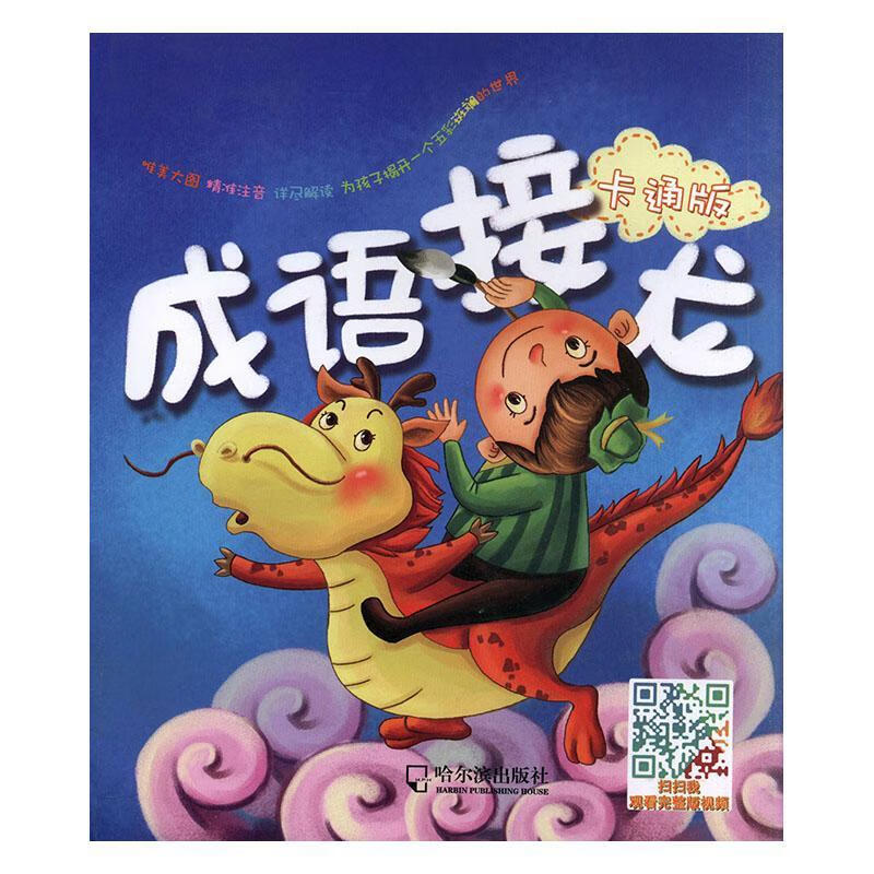 成语接龙:卡通版童书  图书
