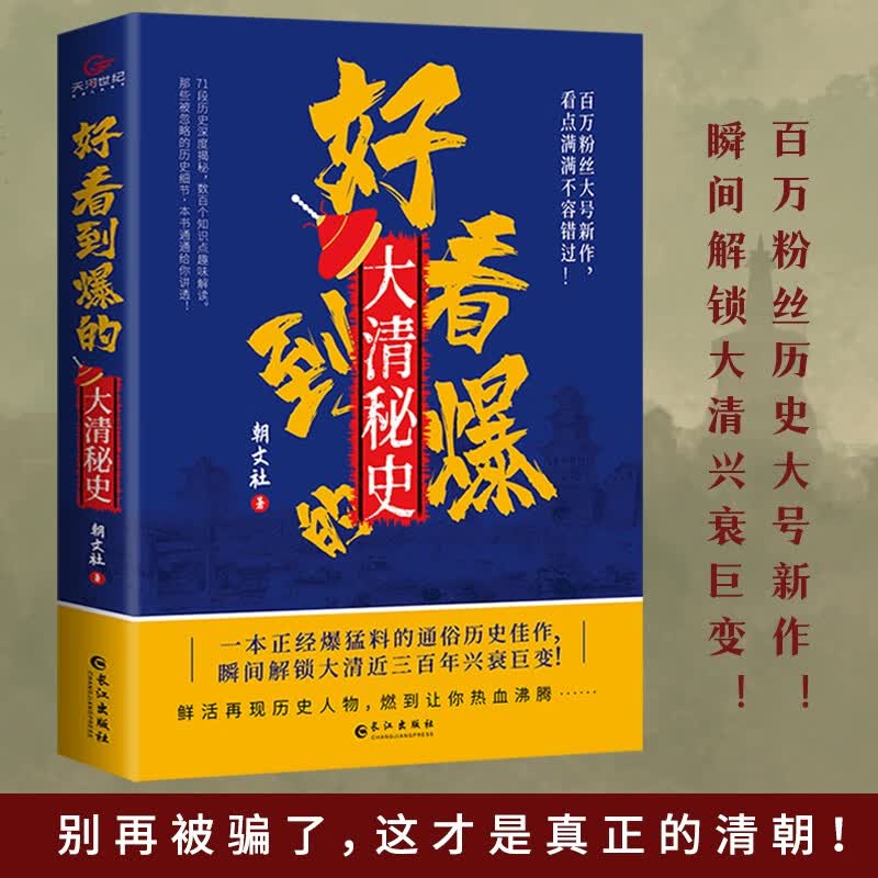 好看到爆的大清秘史朝文社9787549278336
