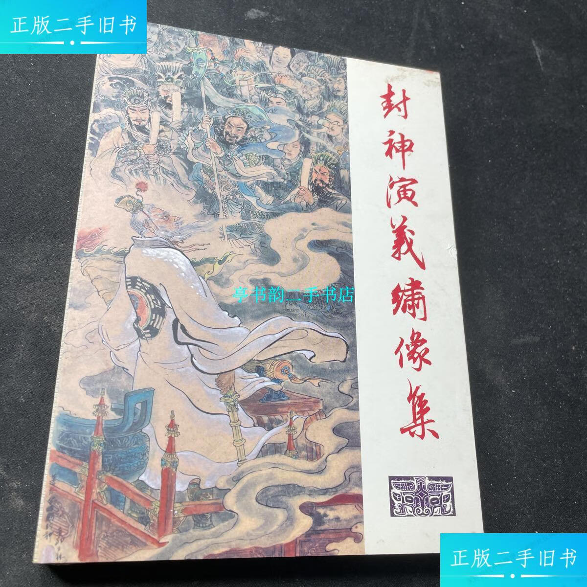 【二手9成新】封神演义绣像集(上) /李云中 河北美术出版社