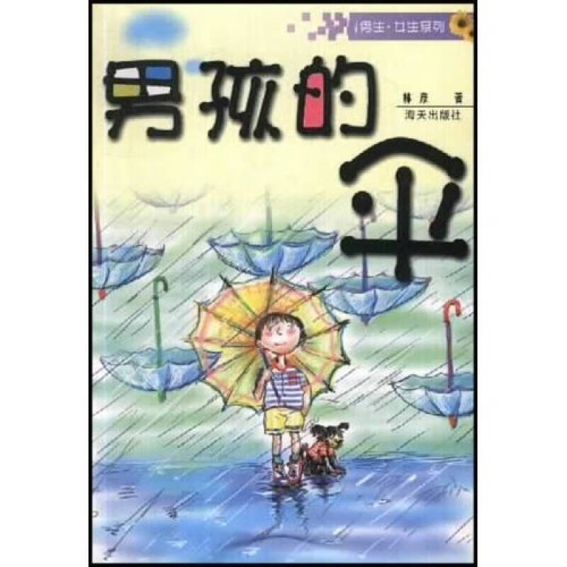 男孩的伞 林彦【,放心购买】