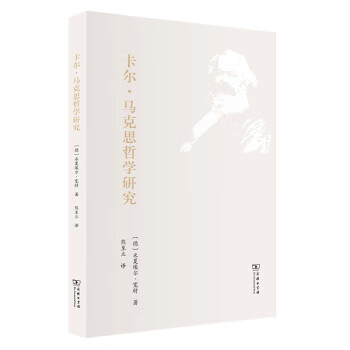 卡尔 马克思哲学研究 商务印书馆 9787100196086