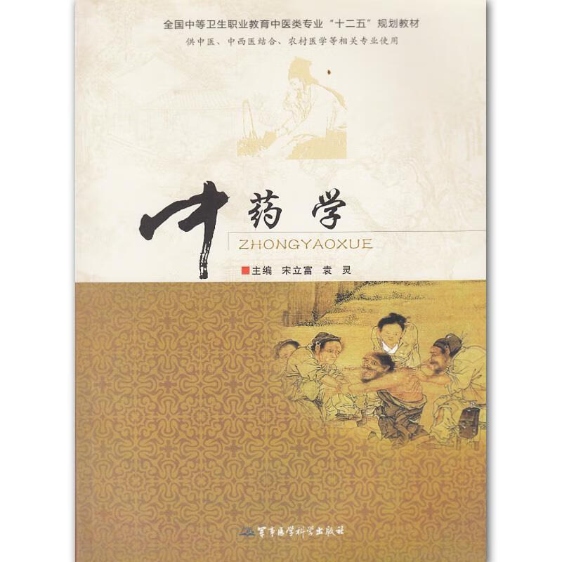 中药学 【正版】